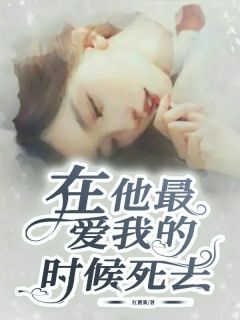 在他最爱我的时候死去