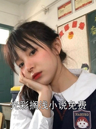 光彩搁浅小说免费