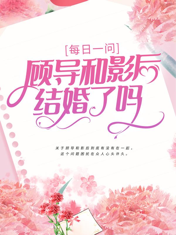 每日一问：顾导和影后结婚了吗小说