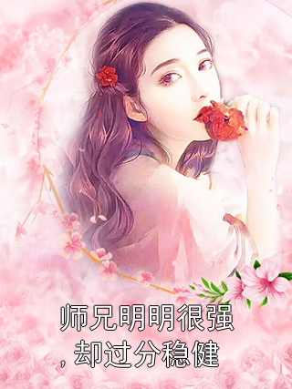 师兄明明很强,却过分稳健