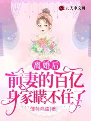 离婚后，前妻的百亿身家瞒不住了