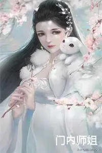 内门师姐