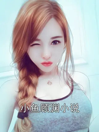 小鱼顾渊