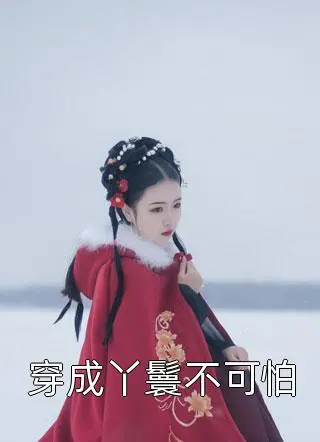 穿越后，极品农女成了渔村一霸