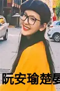 阮安瑜楚晏txt