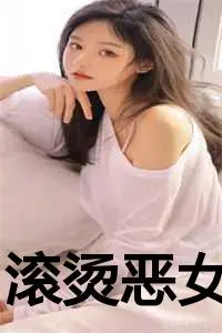 滚烫恶女