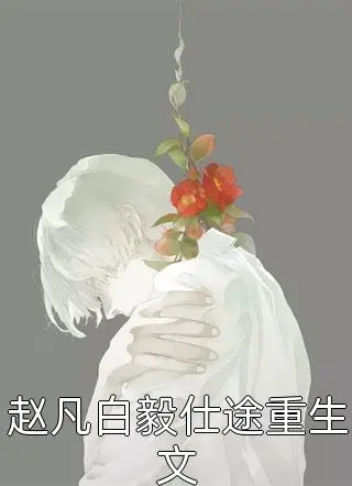 替嫁医妃：夫君江山均入怀中