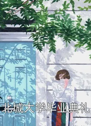 破烂救赎：池砚书姜来