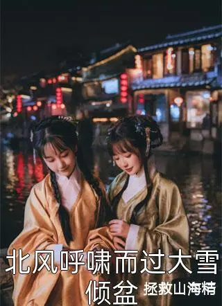 分手后，青梅竹马他转性了