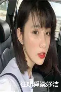 汪明舜梁妤洁