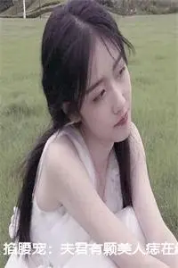 掐腰宠：夫君有颗美人痣在线