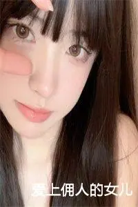 爱上佣人的女儿