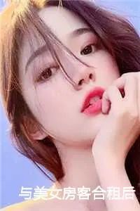 与美女房客合租后