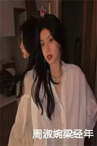 周淑婉梁经年