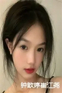 钟歆婷崔江尧