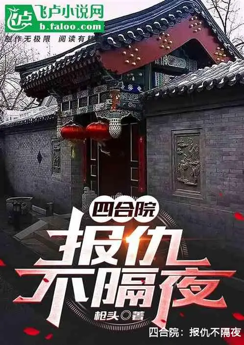 四合院：报仇不隔夜