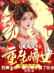 贬妻为妾？重生嫡女嘎了他全家