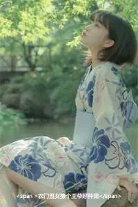 <span >农门丑女撩个王爷好种田</span>