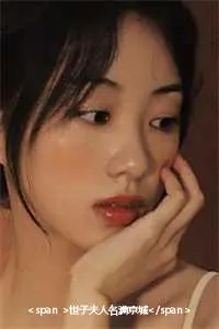 <span >世子夫人名满京城</span>