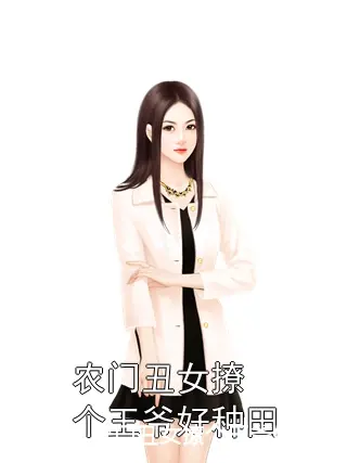 农门丑女撩个王爷好种田