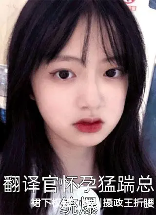 裙下权臣：她引摄政王折腰