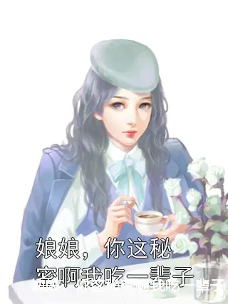 娘娘，你这秘密啊我吃一辈子