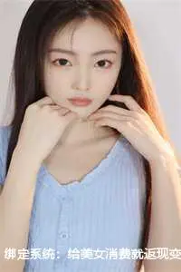 绑定系统：给美女消费就返现变强