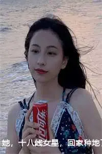 她，十八线女星，回家种地了