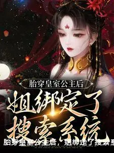 胎穿皇室公主后，姐绑定了搜索系统