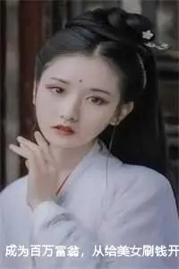 成为百万富翁，从给美女刷钱开始