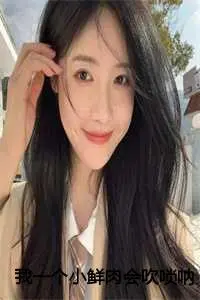 我一个小鲜肉会吹唢呐很合理吧