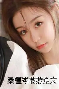 桑槿岑慕莳