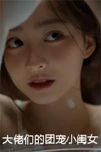 大佬们的团宠小闺女