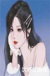 沈妤江琛栩