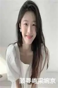 顾寻屿梁婉京