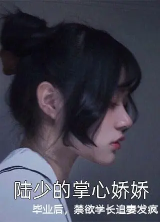 毕业后，禁欲学长追妻发疯