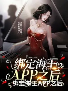 绑定海王APP之后