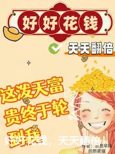 好好花钱，天天翻倍！