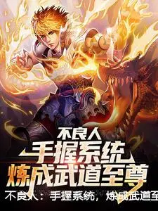 不良人：手握系统，炼成武道至尊