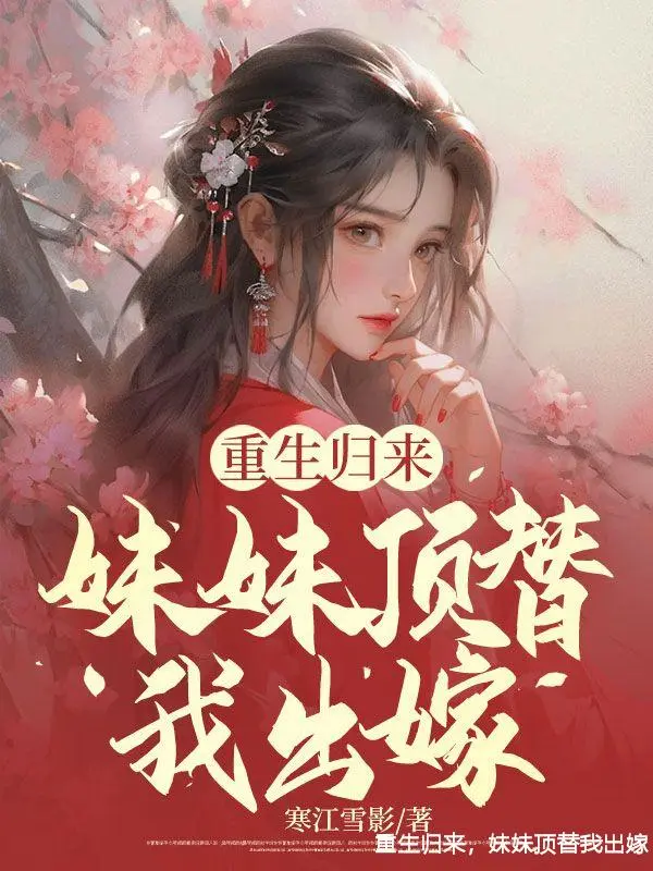 重生归来，妹妹顶替我出嫁