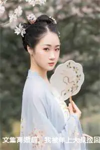 文集离婚后，我被年上大叔捡回家