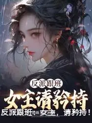 反派跟班：女主，请矜持！