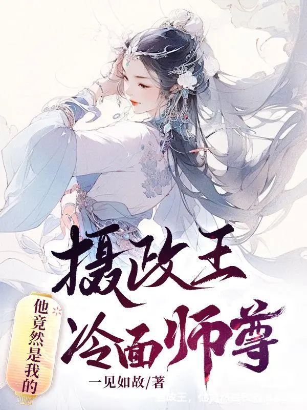 摄政王，他竟然是我的冷面师尊