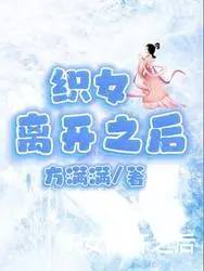 织女离开之后