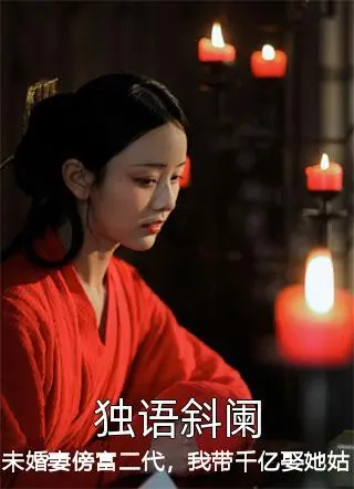 未婚妻傍富二代，我带千亿娶她姑