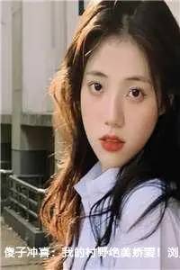 傻子冲喜：我的村野绝美娇妻！浏览