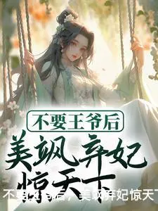 不要王爷后，美飒弃妃惊天下