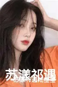 苏漾祁遇陆莹莹