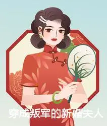 穿成叛军的新婚夫人