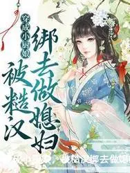 穿成小厨娘，被糙汉绑去做媳妇